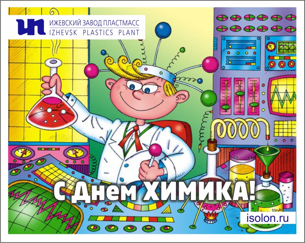День Химика 2016