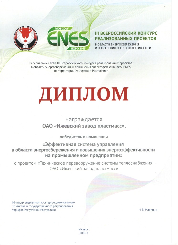Диплом за энергоэффективность