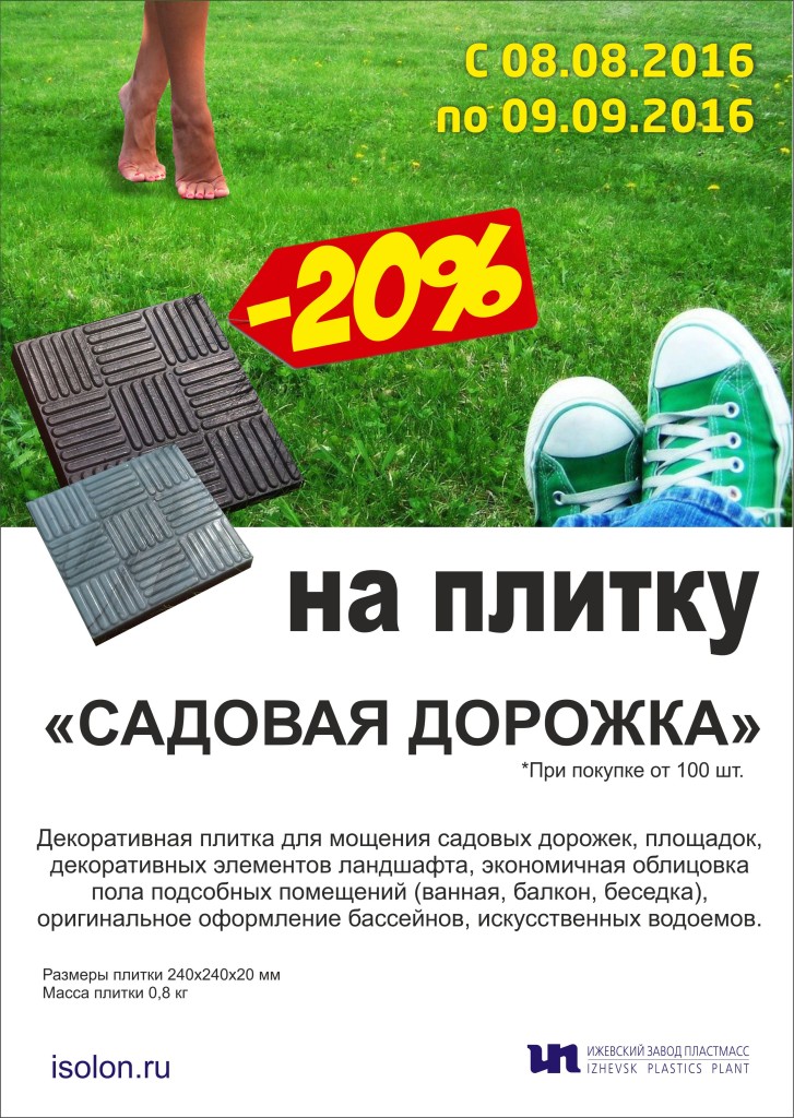 Акция на плитку Садовая Дорожка