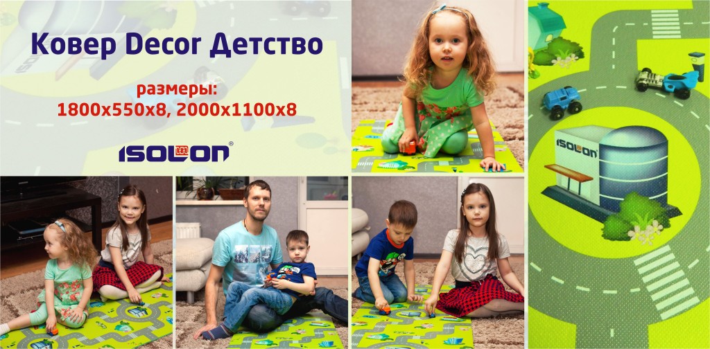 Ковер Детство