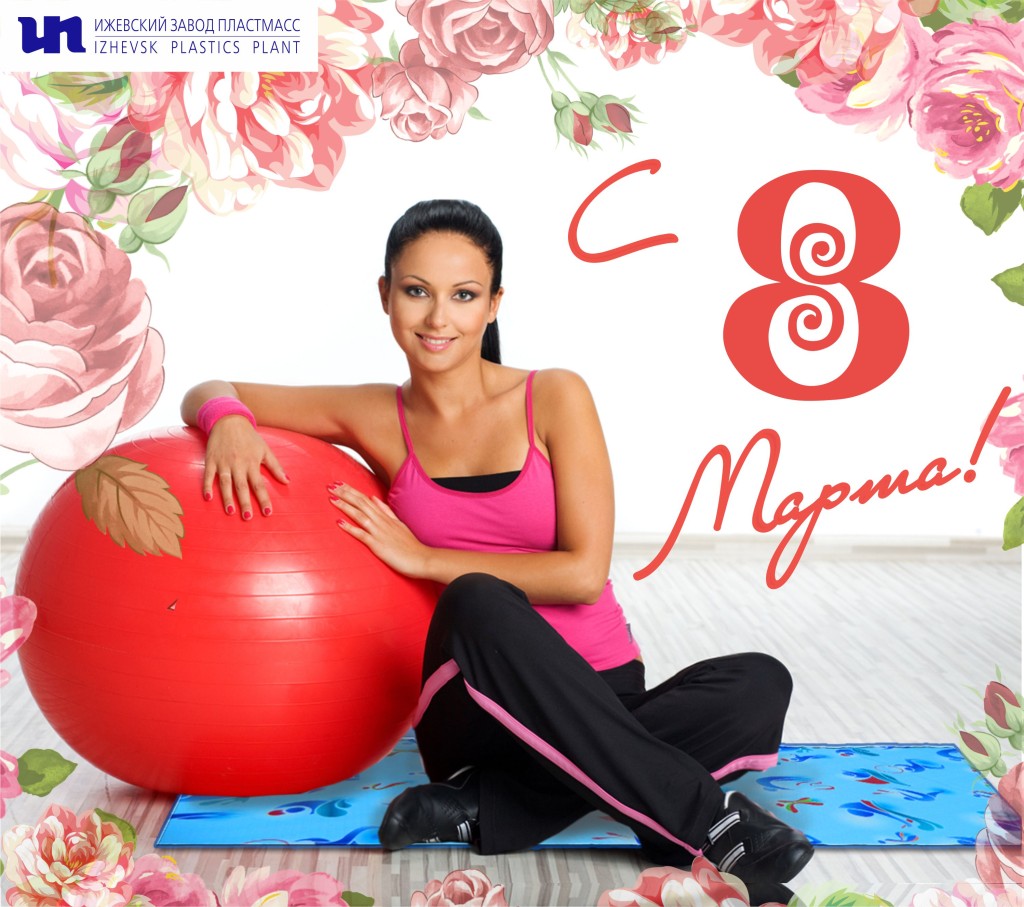 С праздником 8 марта