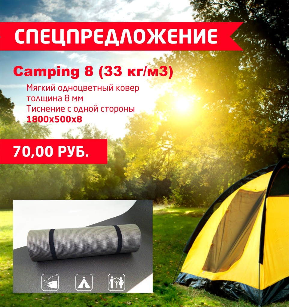 ковер camping 8 спецпредложение
