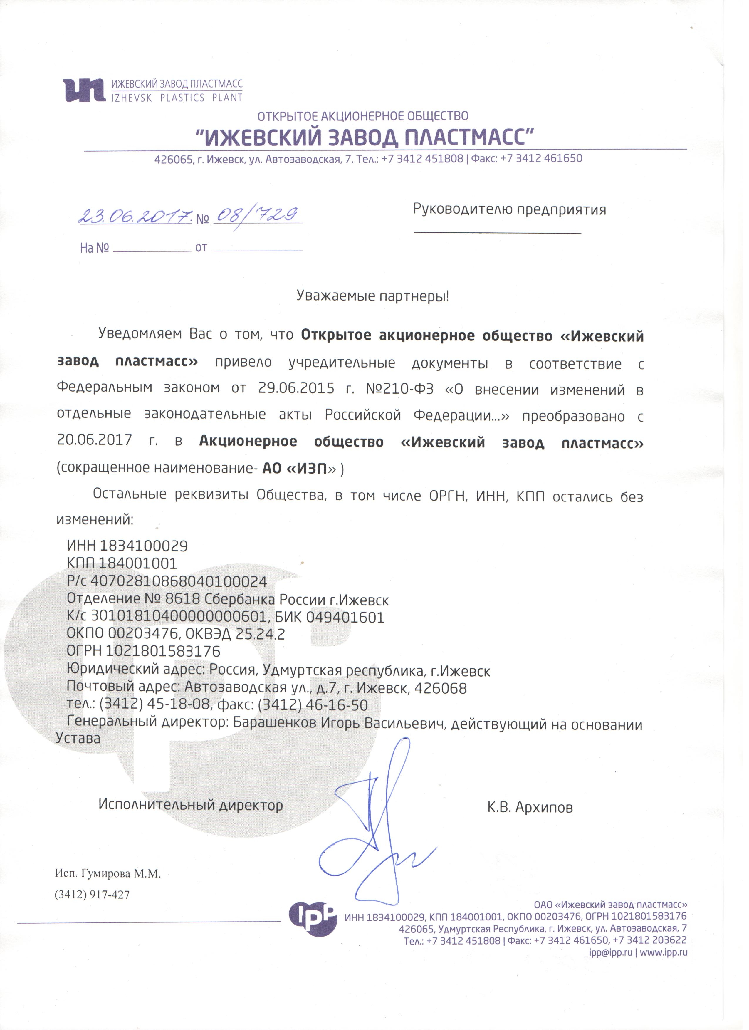 Допник о смене реквизитов образец