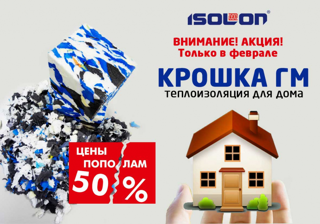 АКЦИЯ — 50% скидка на крошку ГМ из Изолона!