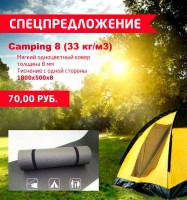 Спецпредложение на ковер Camping 8