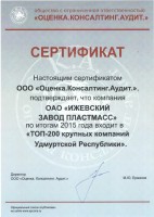 Ижевский завод пластмасс вошел в «ТОП-200 крупных компаний в Удмуртской Республике»